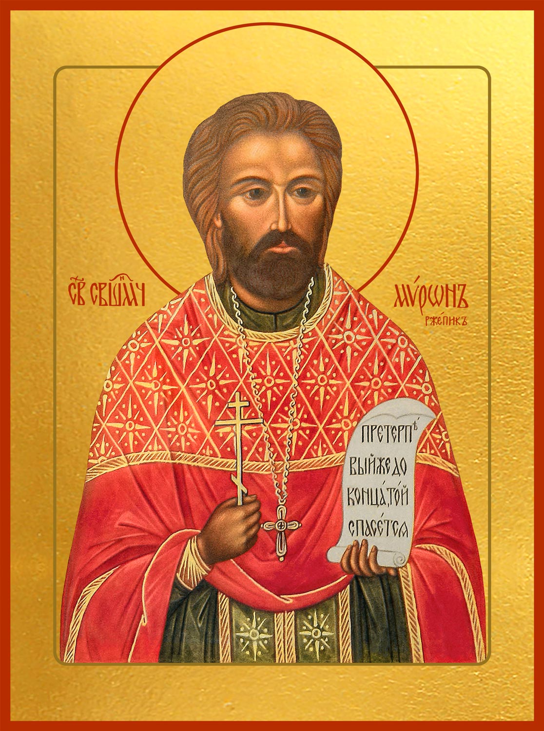Мирон (Ржепик) священномученик