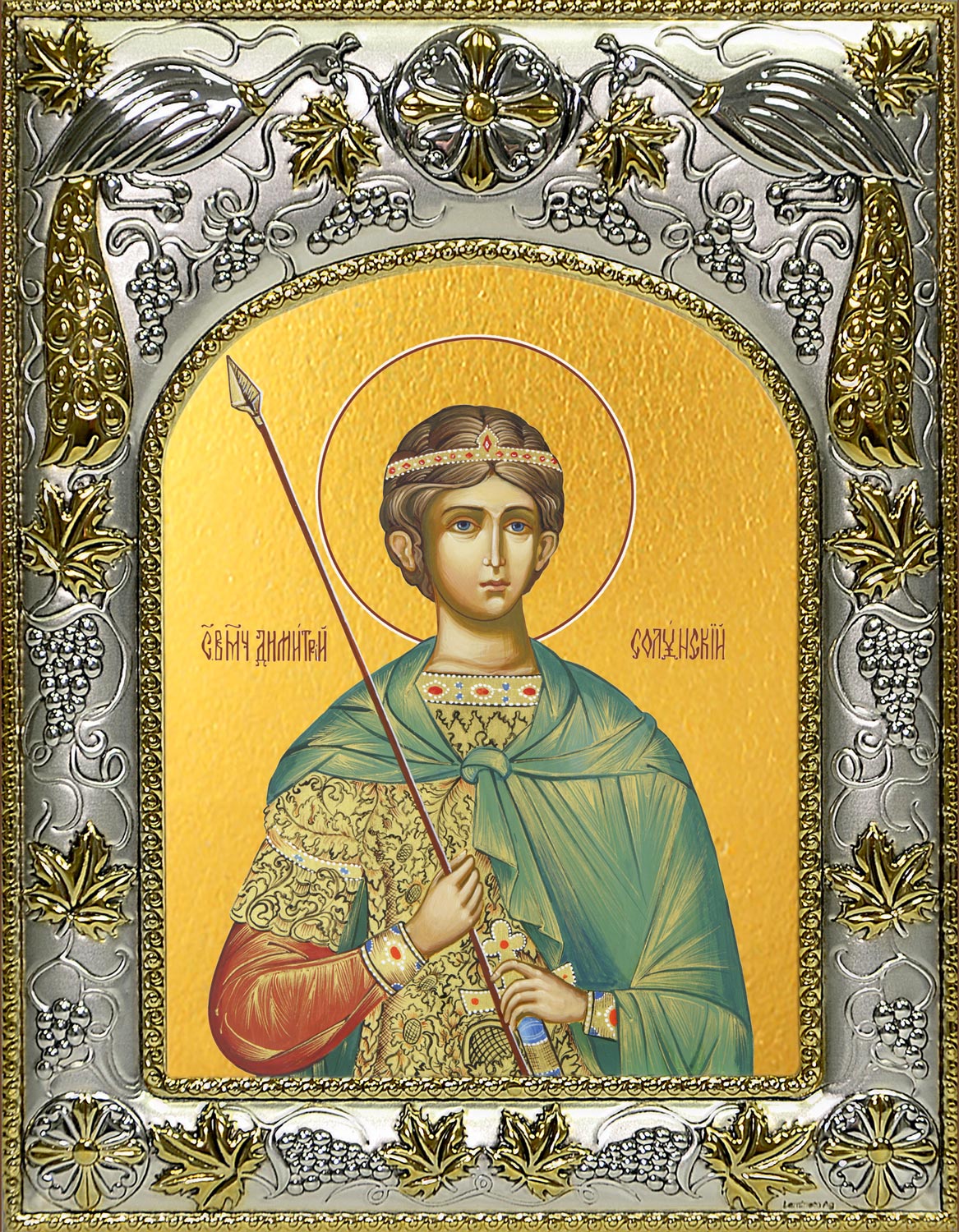 Икона освященная "Димитрий (Дмитрий) Солунский великомученик", 14x18 см
