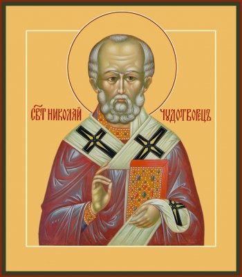 Николай чудотворец, архиепископ Мир Ликийских, святитель