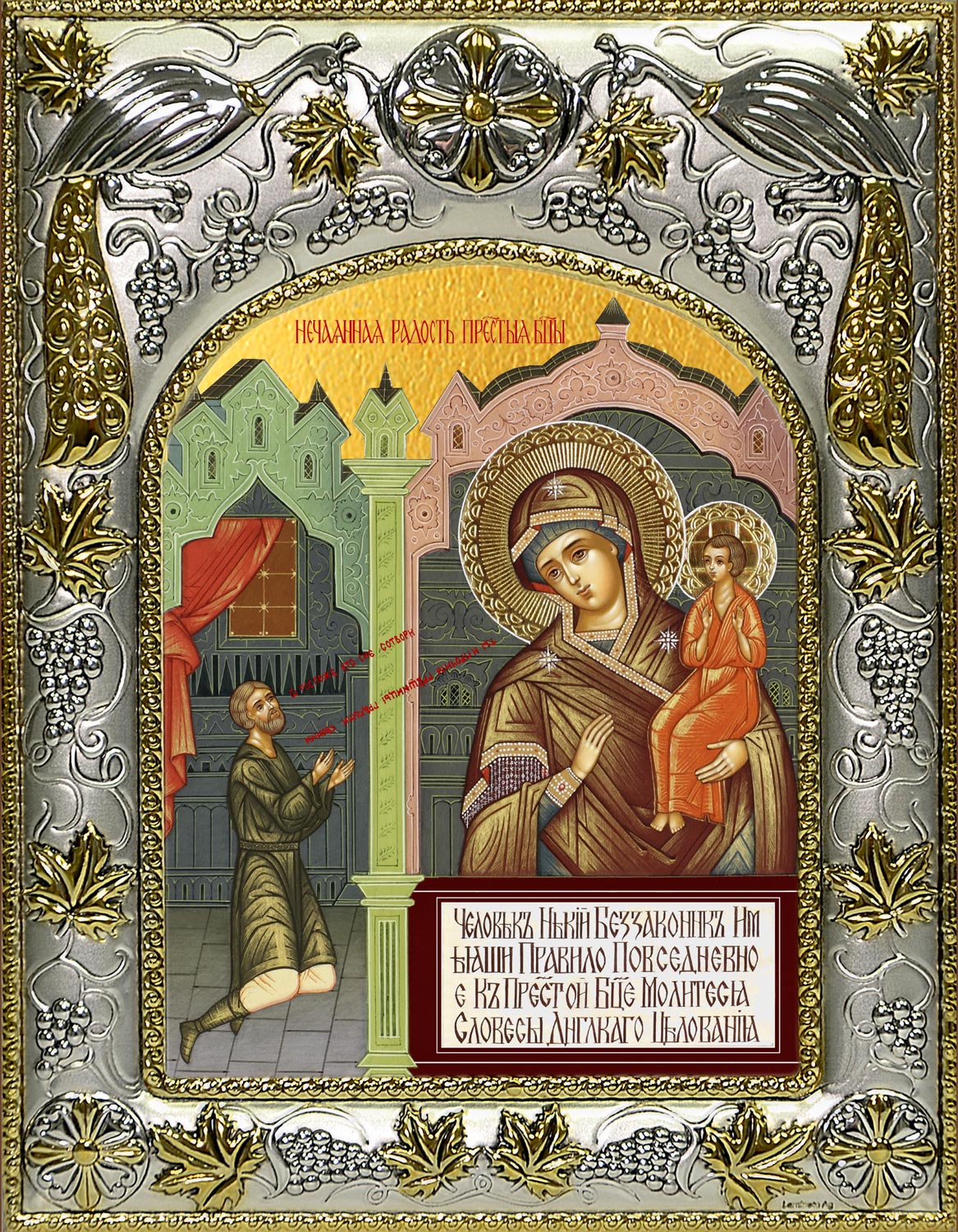 Икона освященная "Нечаянная Радость, икона Божией Матери", 14x18 см