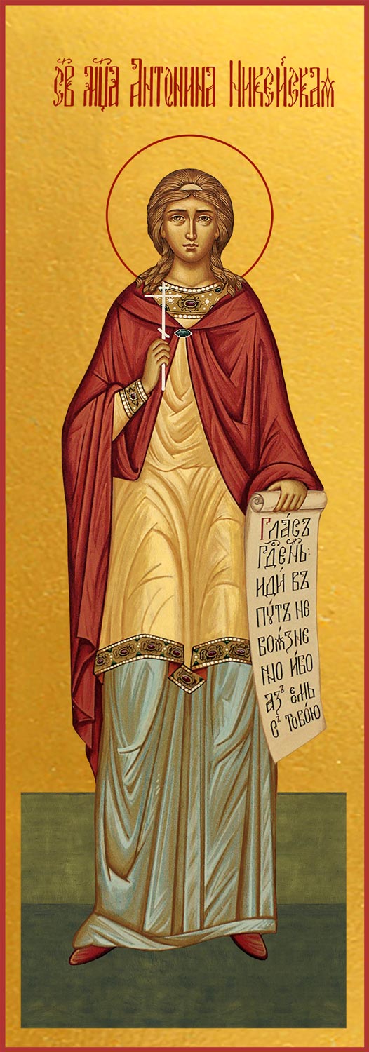 Антонина Никейская мученица
