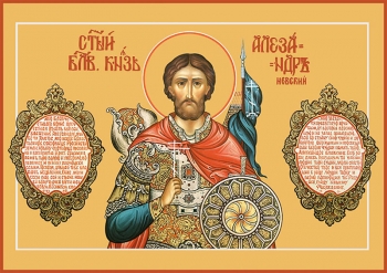 Александр Невский, благоверный князь