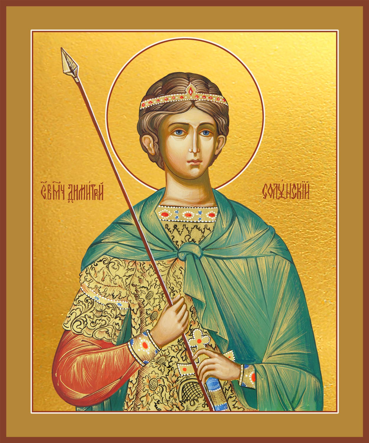Димитрий (Дмитрий) Солунский великомученик