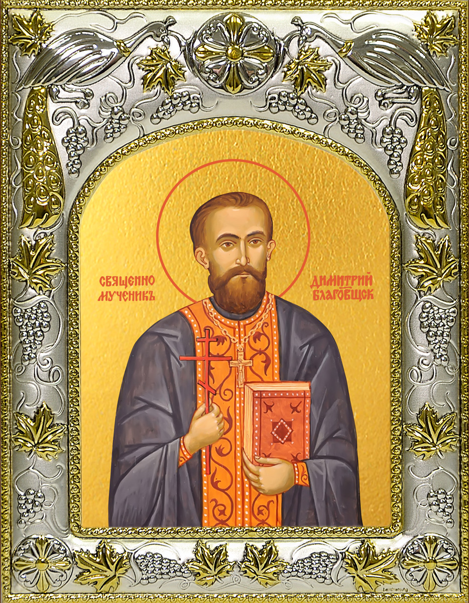 Икона освященная "Димитрий (Дмитрий) Благовещенский, священномученик, пресвитер", 14x18 см