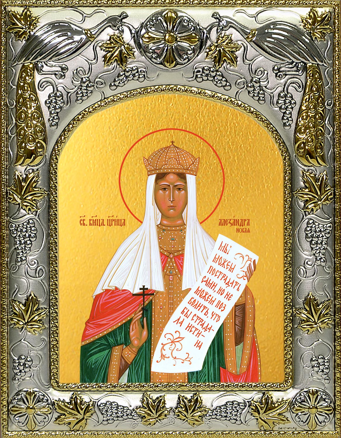 Икона освященная "Александра Романова", 14х18 см