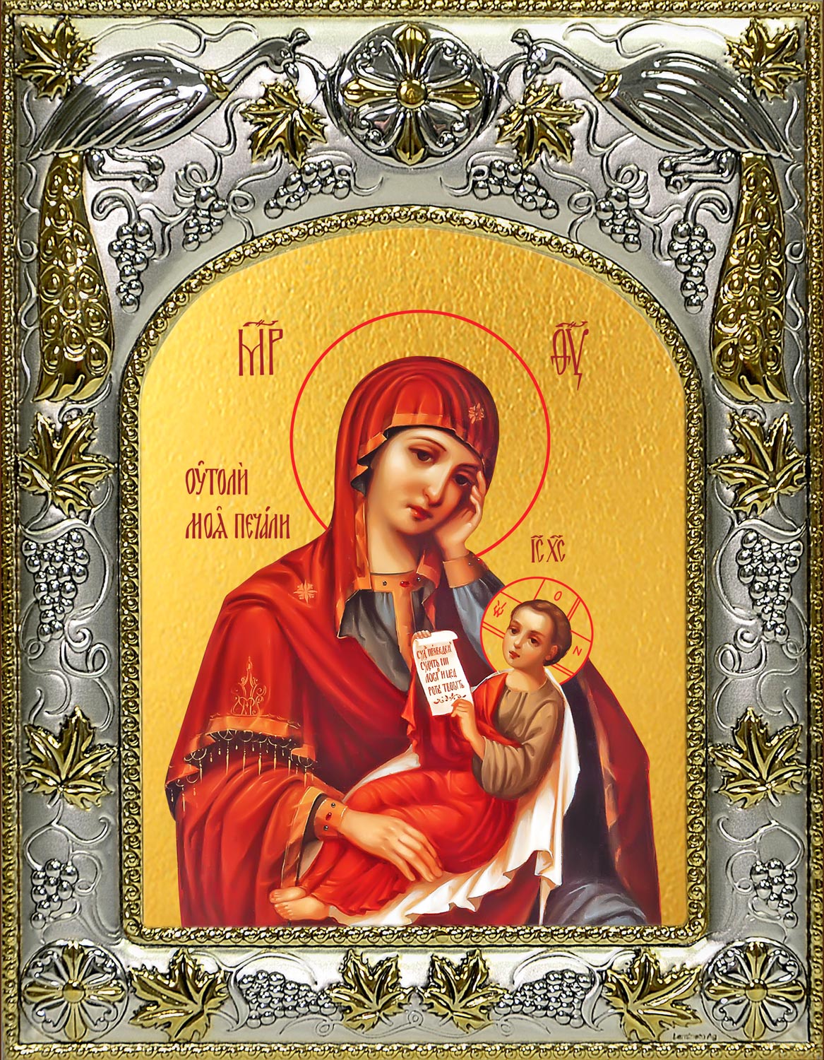 Икона освященная "Утоли мои печали, икона Божией Матери", 14x18 см