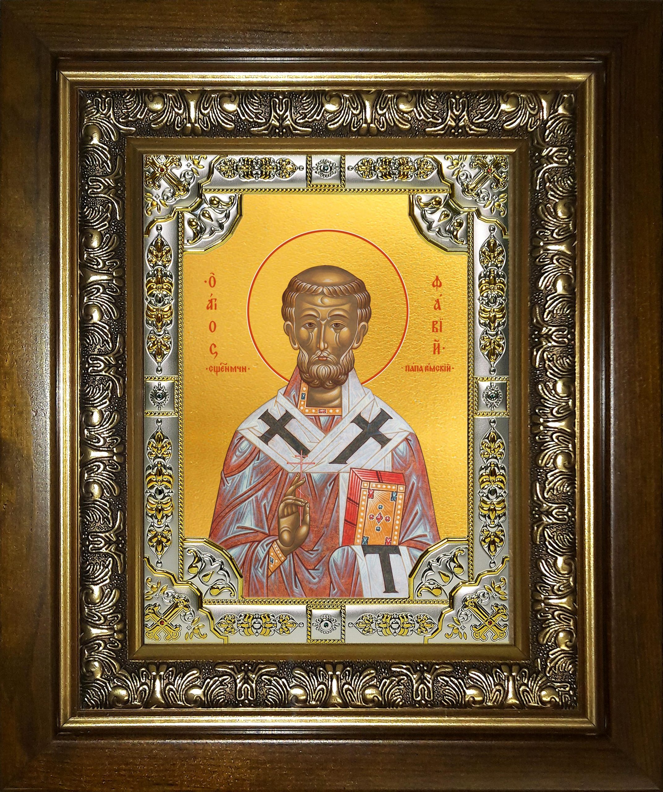 Икона освященная "Фавий, папа Римский, священномученик", в киоте 24x30 см