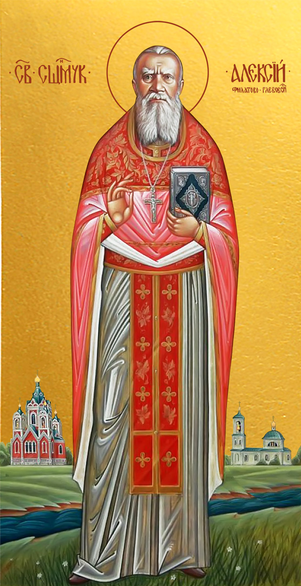 Алексий Смирнов, новомученик