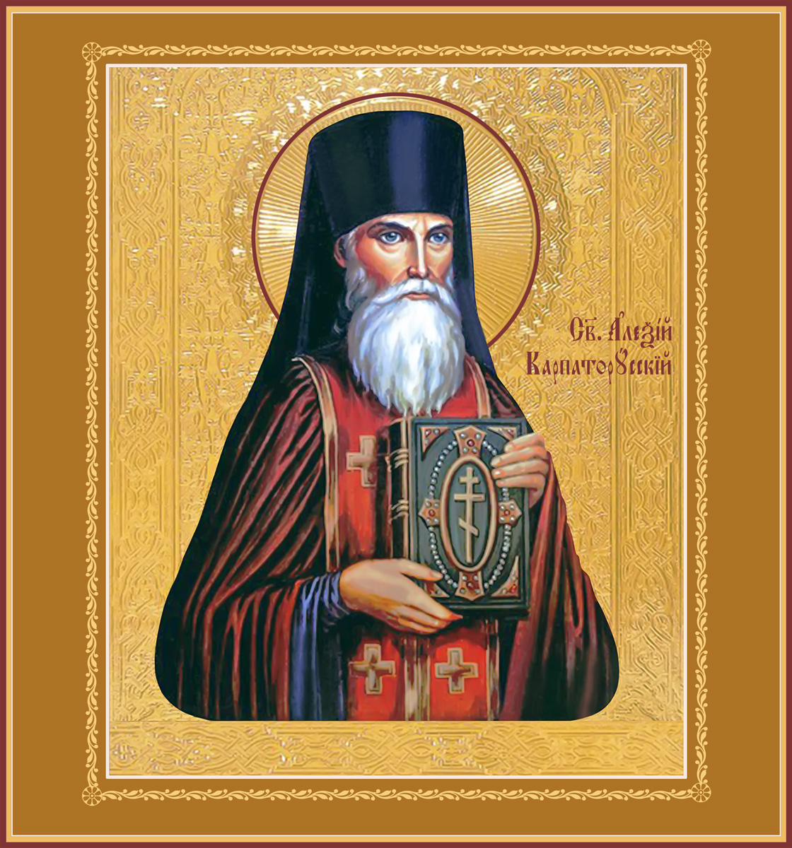 Алексий (Алексей) Карпаторусский святой