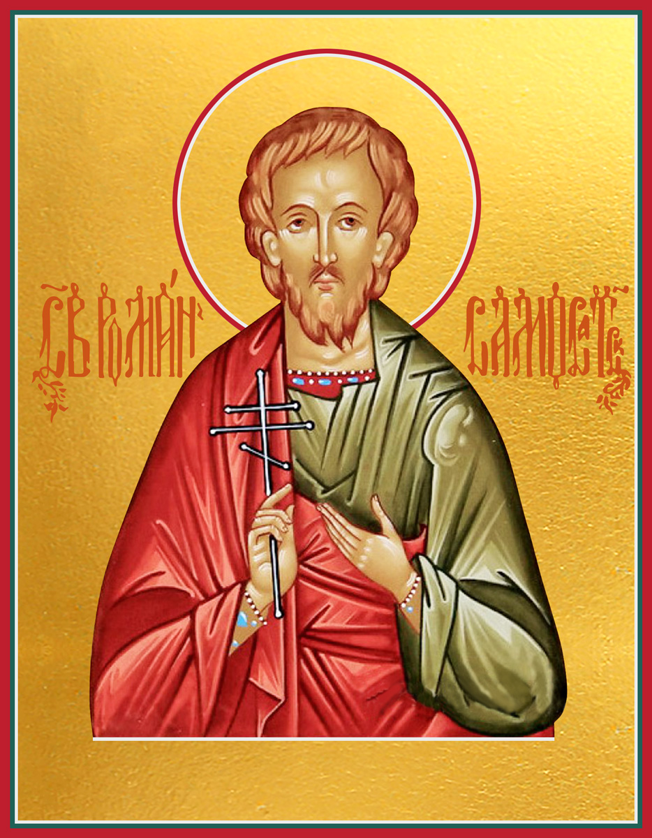 Роман Самосатский