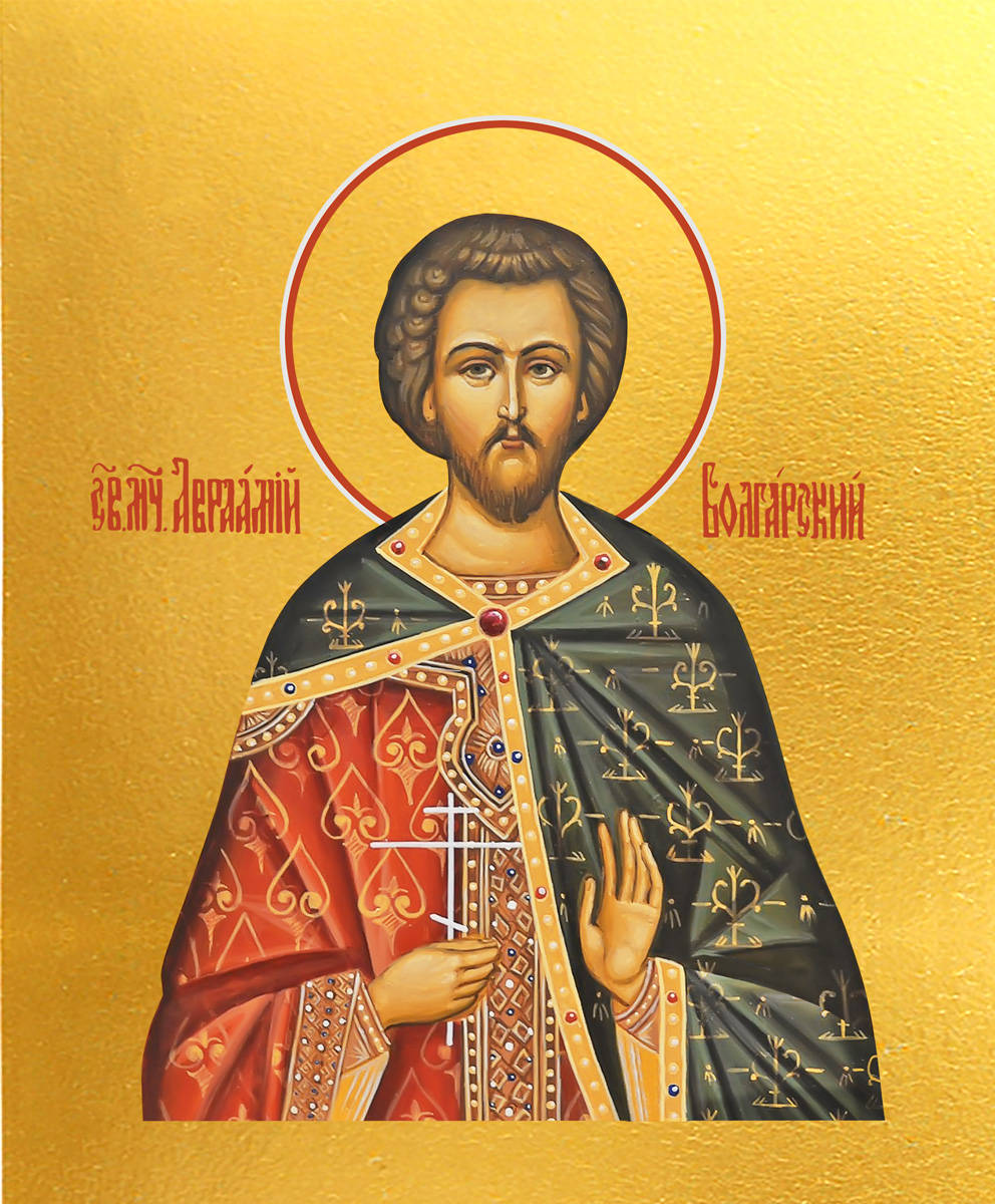 Авраамий Болгарский мученик