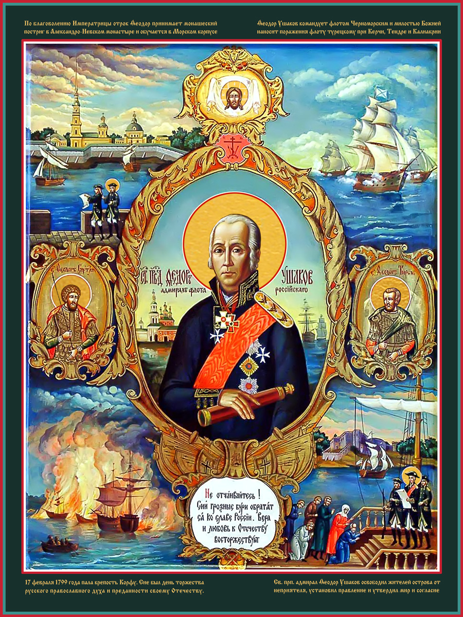 Феодор (Фёдор) Ушаков, воин, праведный