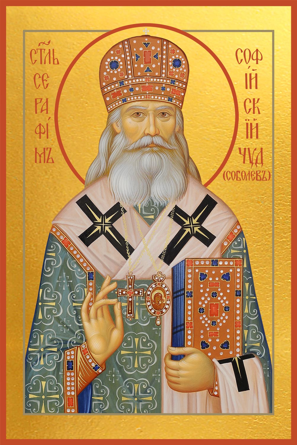 Серафим (Соболев) архиепископ Богучарский, святитель