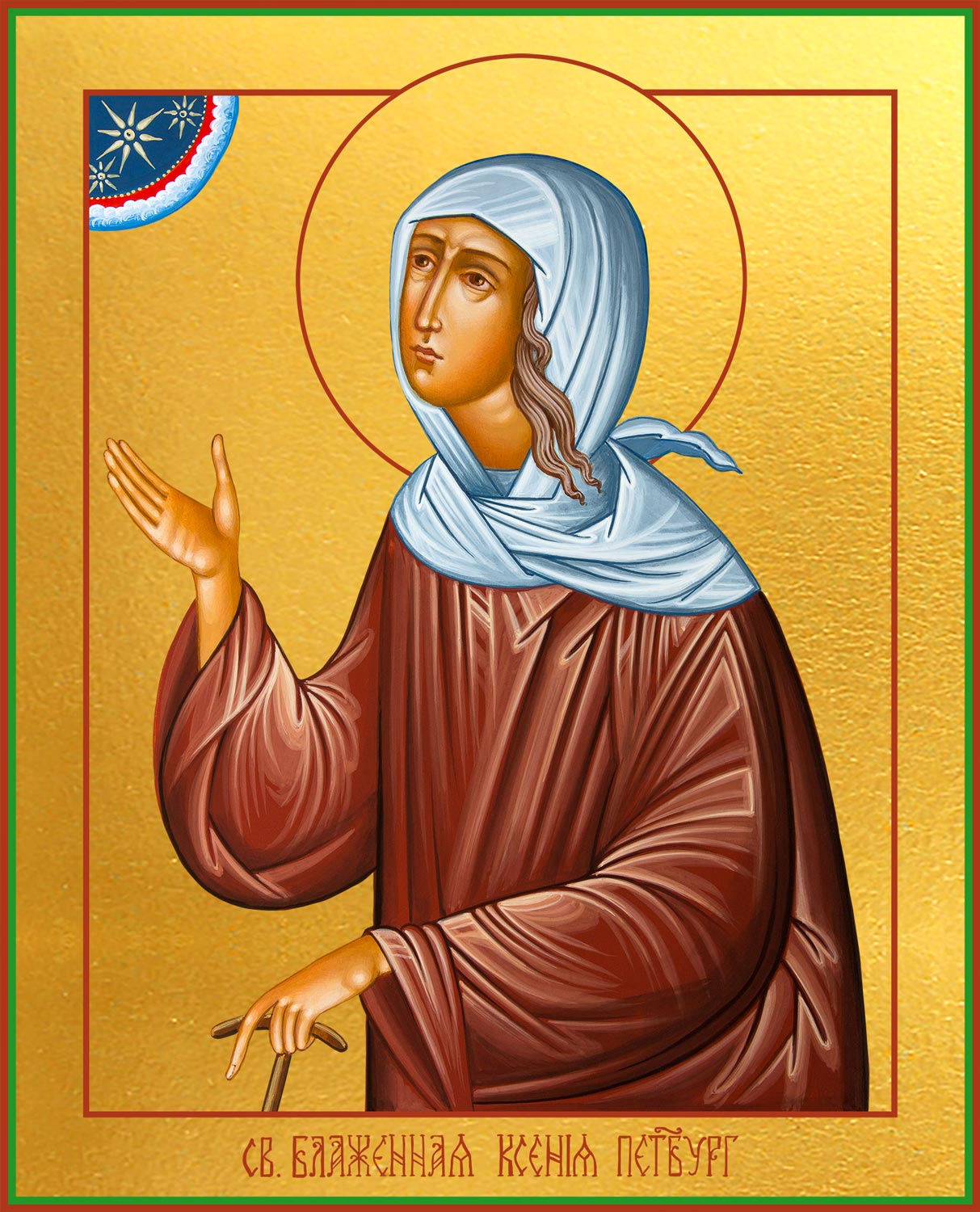 Ксения Петербургская блаженная