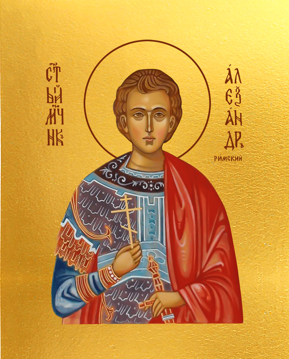 Александр Римский