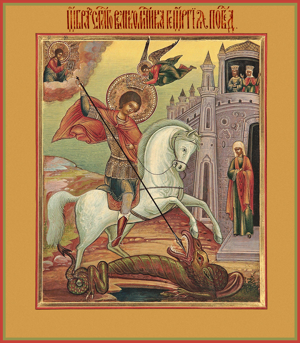 Георгий Победоносец великомученик, икона Чудо Георгия о змие