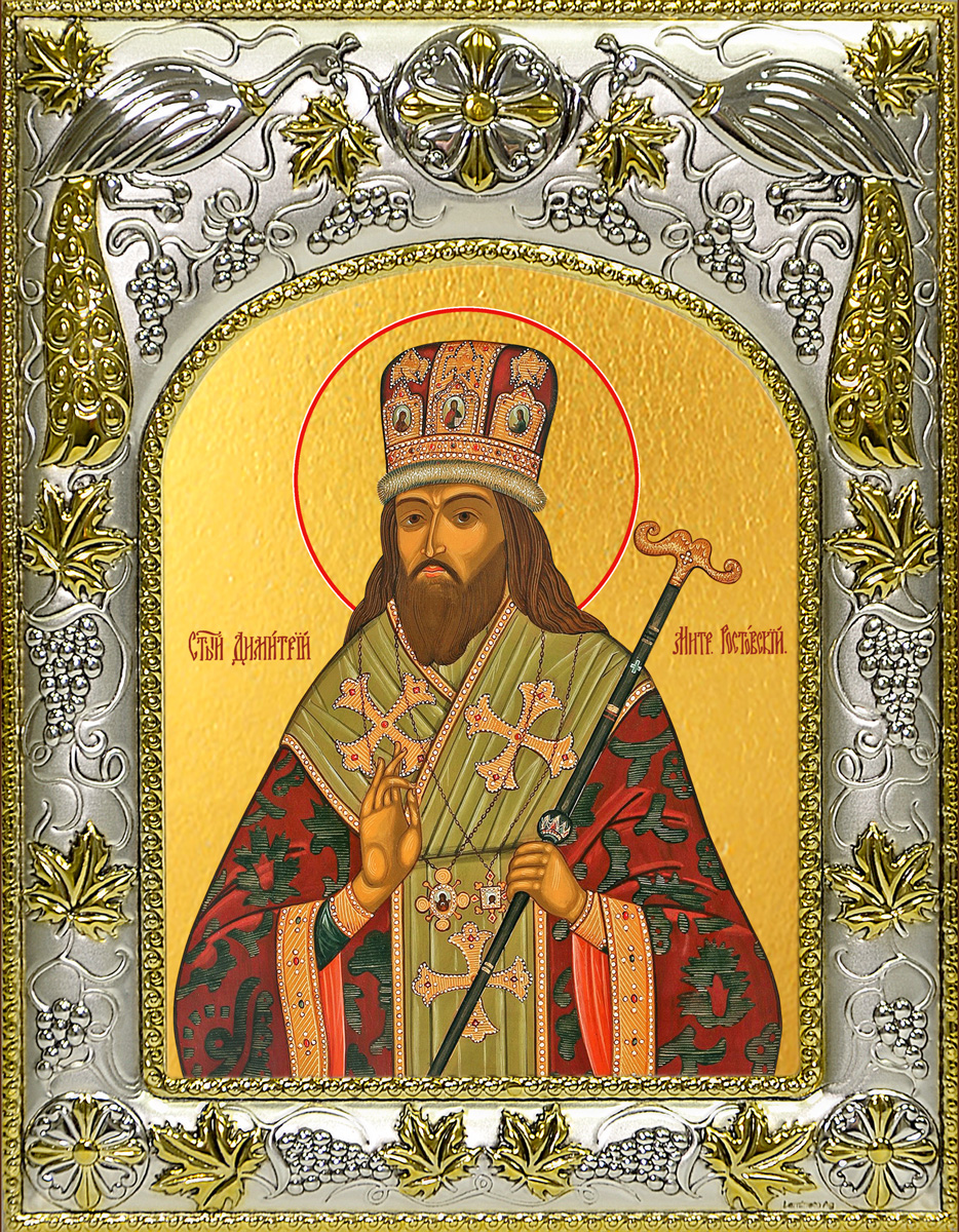 Икона освященная "Димитрий (Дмитрий) Ростовский", 14x18 см