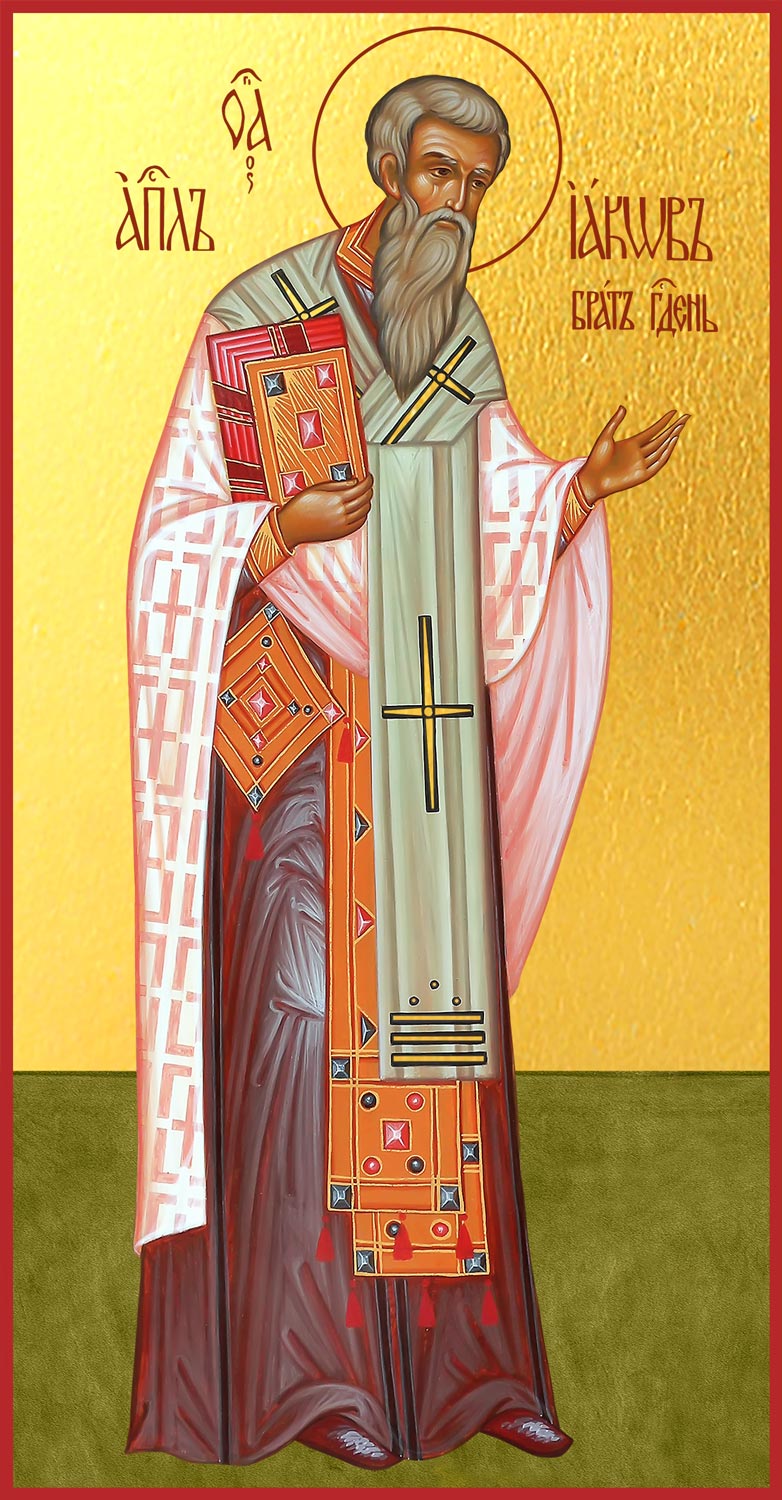 Иаков (Яков), брат Господень, апостол