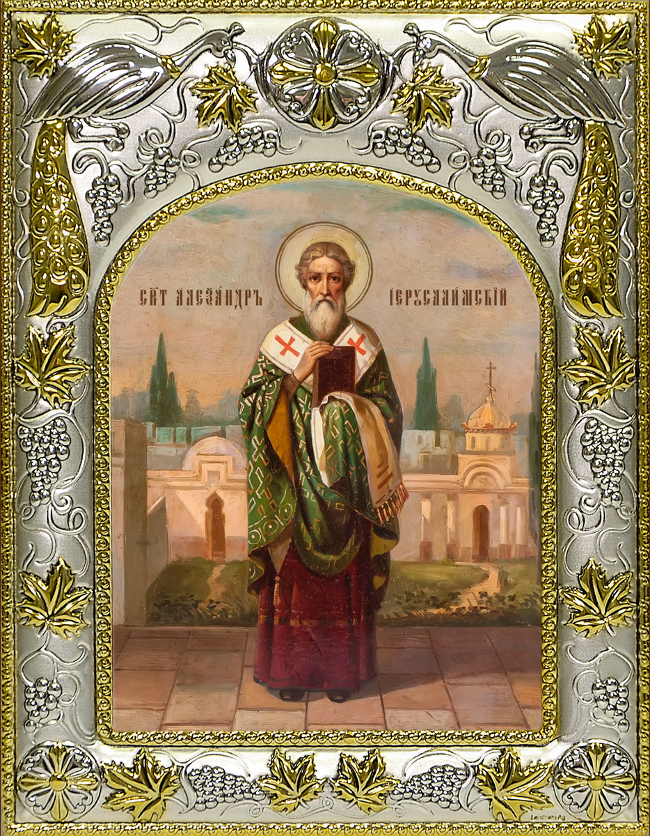 Икона освященная "Александр Иерусалимский", 14x18 см
