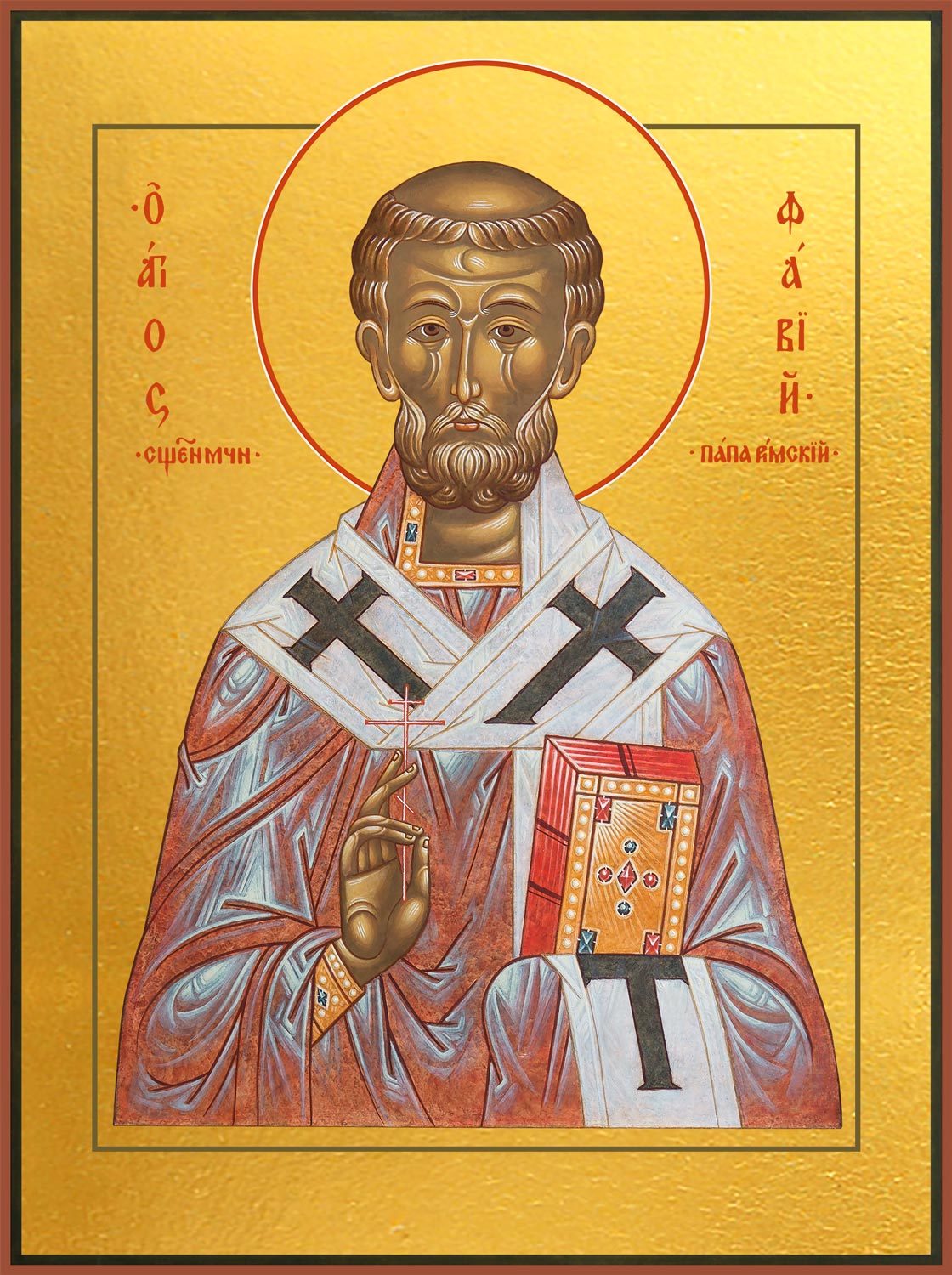 Фавий, папа Римский, священномученик