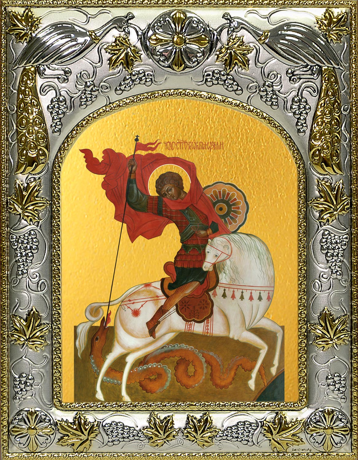 Икона освященная "Чудо Георгия о змие", 14x18 см