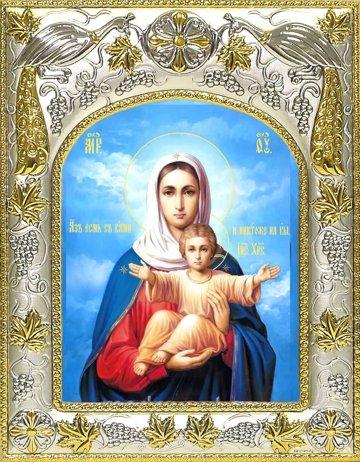 Икона освященная "Аз есмь с вами ,и никтоже на вы, икона Божией Матери", 14x18 см