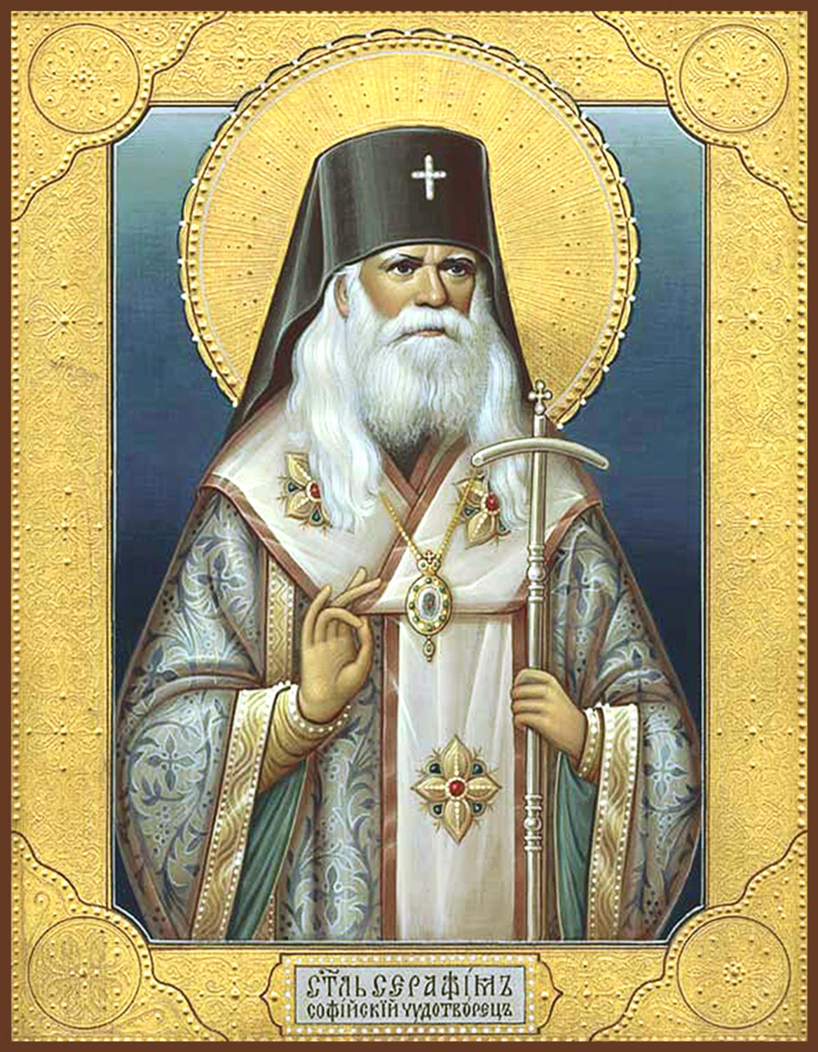 Серафим (Соболев) архиепископ Богучарский, святитель