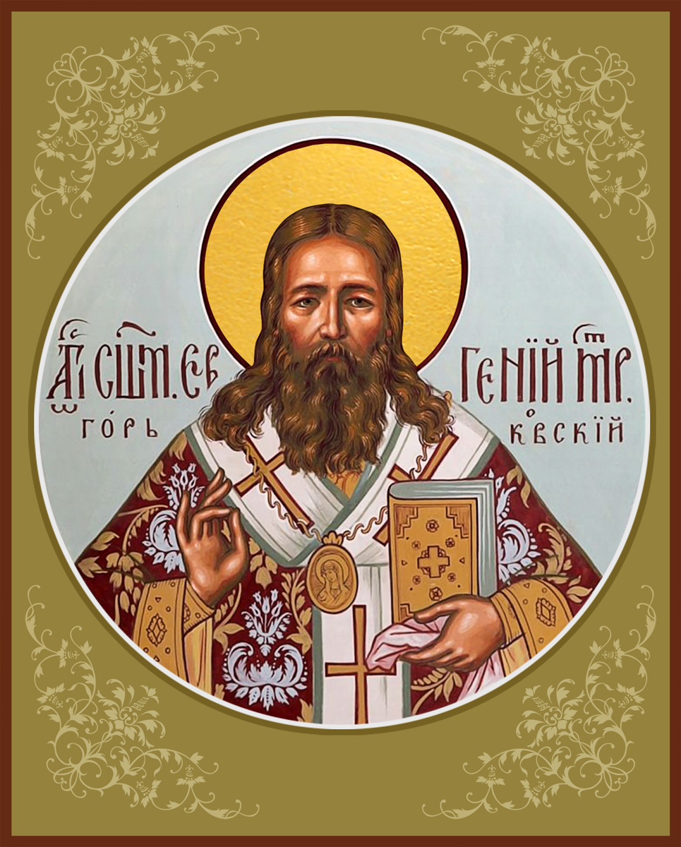 Евгений (Зернов) священномученик, митрополит