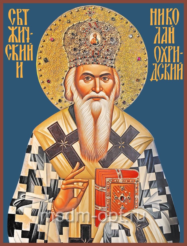 Николай Сербский, святитель