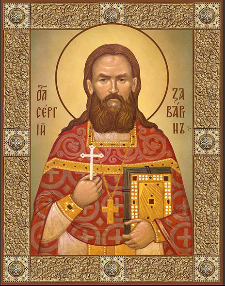 Сергий (Сергей) Заварин