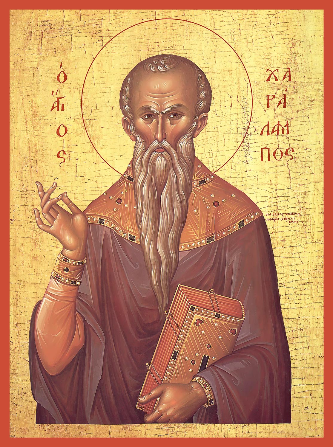 Харалампий священномученик