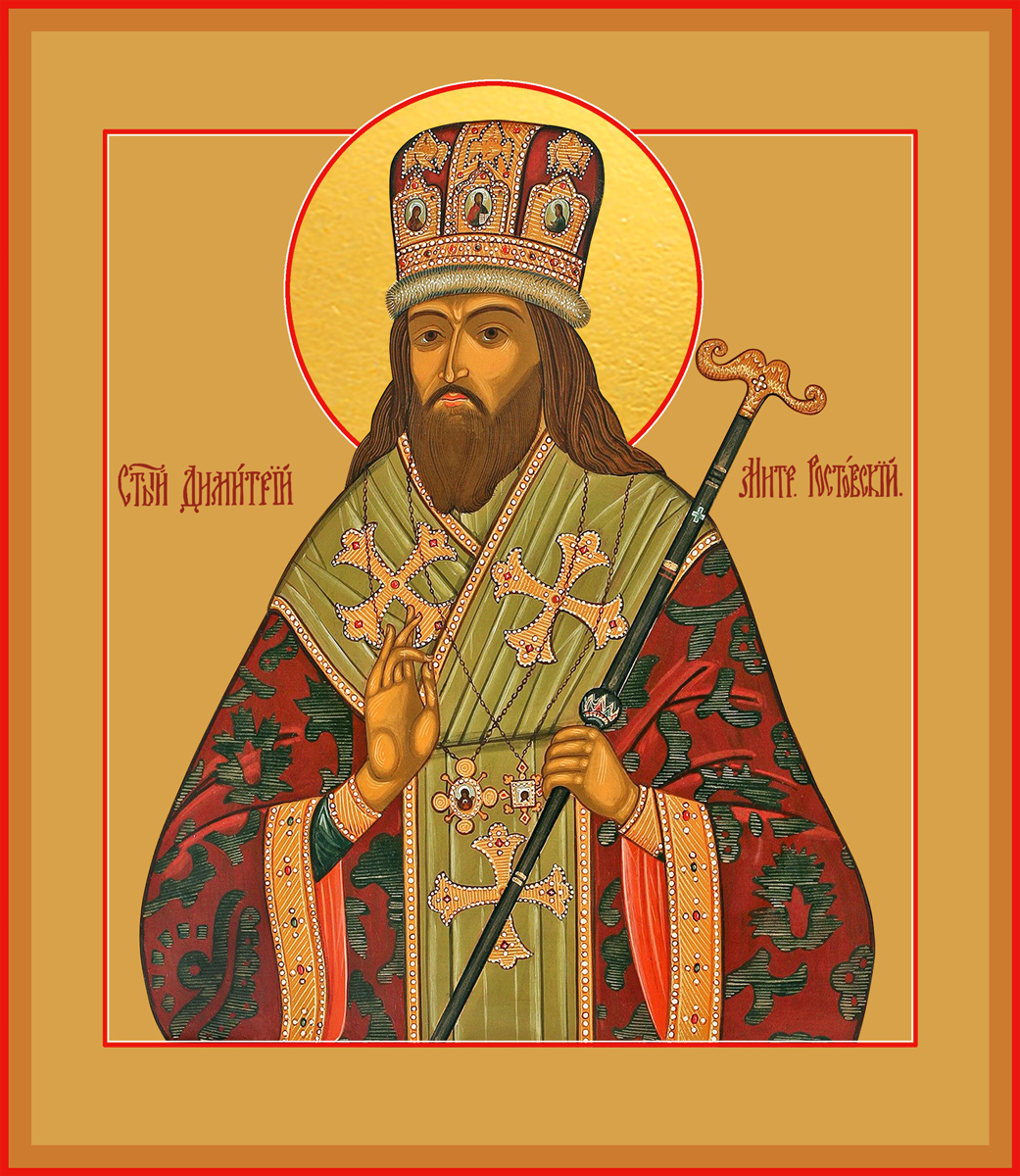 Димитрий (Дмитрий) Ростовский