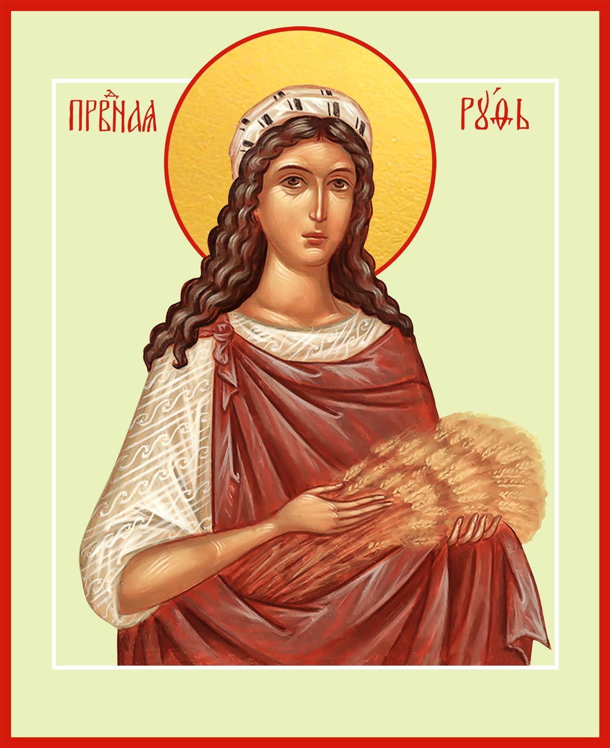 Святая праведная Руфь